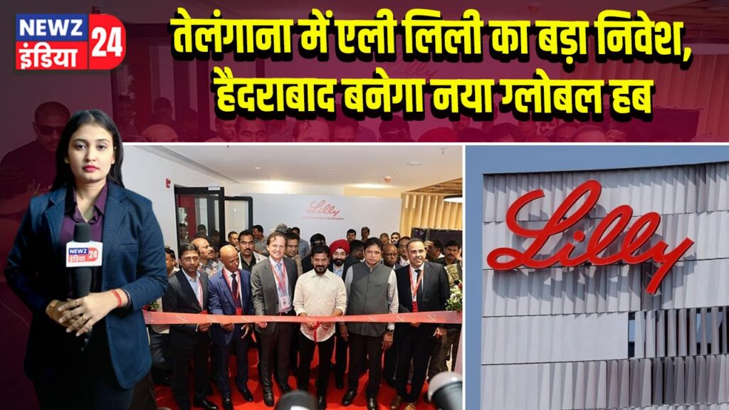तेलंगाना में एली लिली का बड़ा निवेश, हैदराबाद बनेगा नया ग्लोबल हब