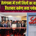 तेलंगाना में एली लिली का बड़ा निवेश, हैदराबाद बनेगा नया ग्लोबल हब