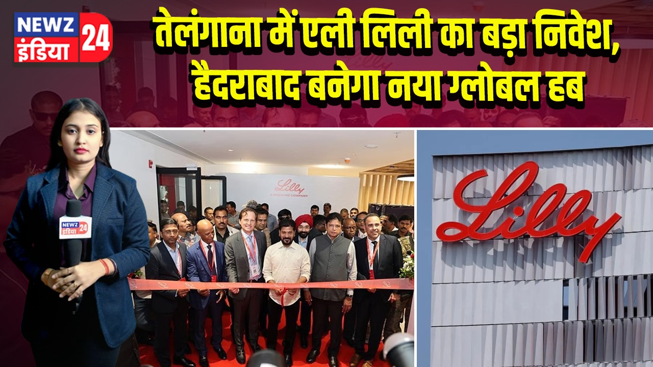 तेलंगाना में एली लिली का बड़ा निवेश, हैदराबाद बनेगा नया ग्लोबल हब