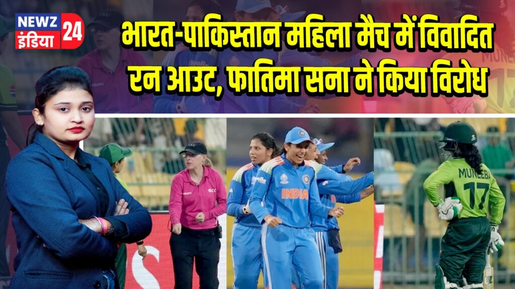 भारत-पाकिस्तान महिला मैच में विवादित रन आउट, फातिमा सना ने किया विरोध