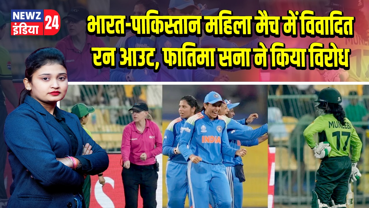 भारत-पाकिस्तान महिला मैच में विवादित रन आउट, फातिमा सना ने किया विरोध