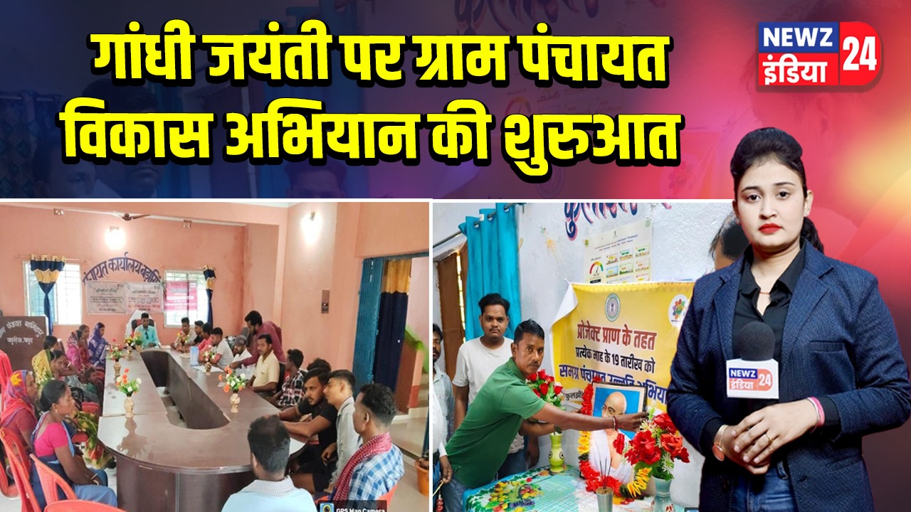 गांधी जयंती पर ग्राम पंचायत विकास अभियान की शुरुआत