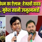 महागठबंधन का ऐलान: तेजस्वी यादव होंगे CM, मुकेश सहनी उपमुख्यमंत्री