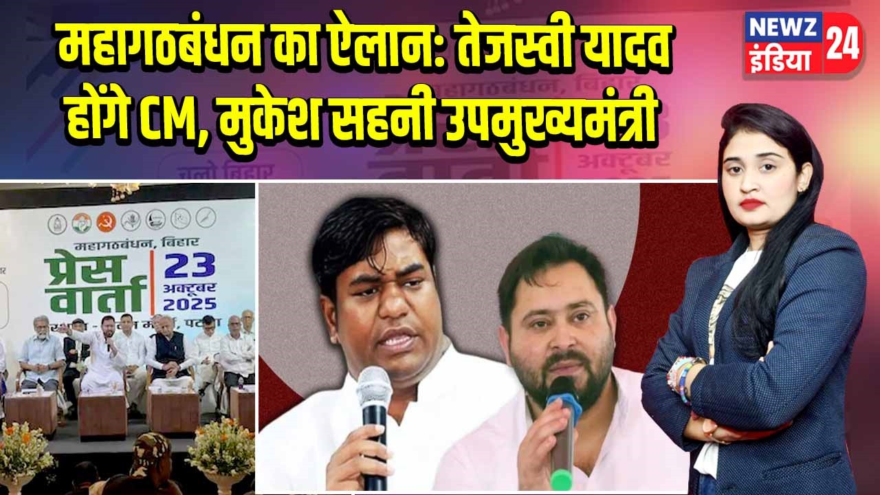 महागठबंधन का ऐलान: तेजस्वी यादव होंगे CM, मुकेश सहनी उपमुख्यमंत्री