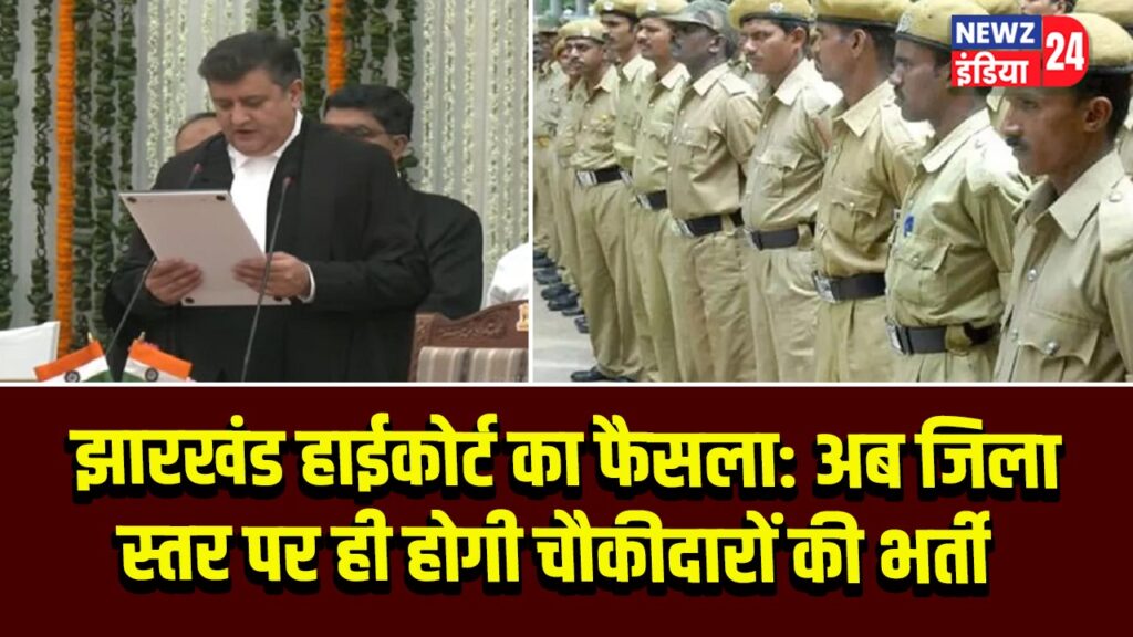 झारखंड हाईकोर्ट का फैसला: अब जिला स्तर पर ही होगी चौकीदारों की भर्ती