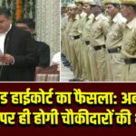 झारखंड हाईकोर्ट का फैसला: अब जिला स्तर पर ही होगी चौकीदारों की भर्ती