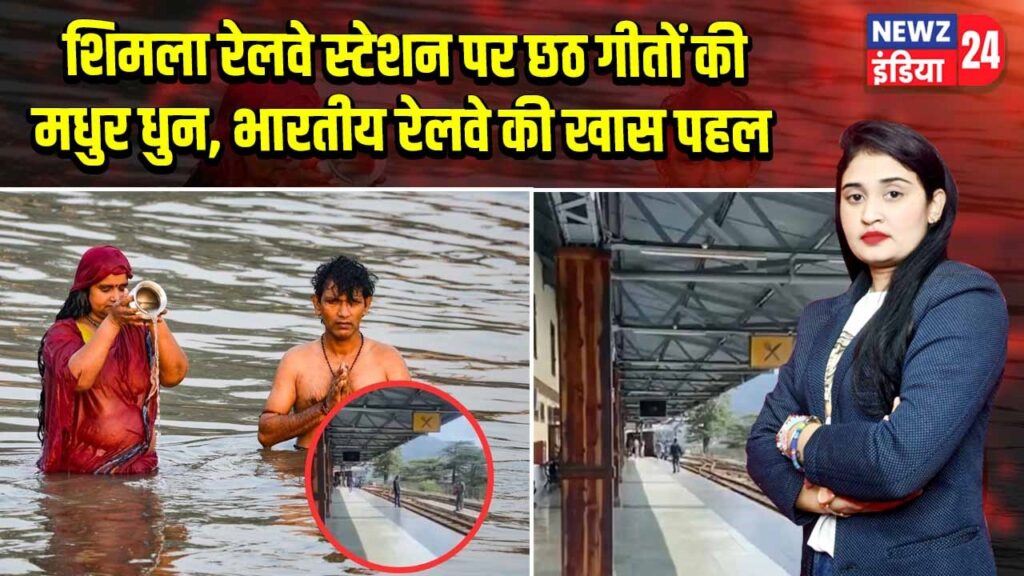 शिमला रेलवे स्टेशन पर छठ गीतों की मधुर धुन, भारतीय रेलवे की खास पहल