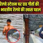 शिमला रेलवे स्टेशन पर छठ गीतों की मधुर धुन, भारतीय रेलवे की खास पहल