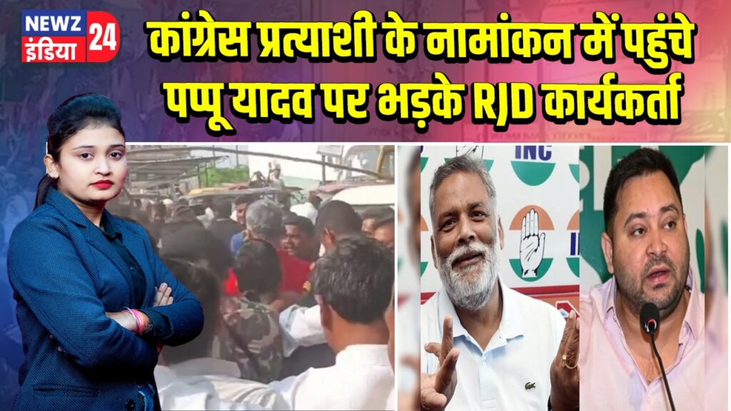 कांग्रेस प्रत्याशी के नामांकन में पहुंचे पप्पू यादव पर भड़के RJD कार्यकर्ता