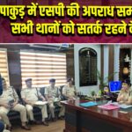 पाकुड़ में एसपी की अपराध समीक्षा बैठक, सभी थानों को सतर्क रहने के निर्देश