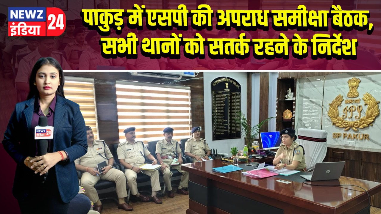 पाकुड़ में एसपी की अपराध समीक्षा बैठक, सभी थानों को सतर्क रहने के निर्देश