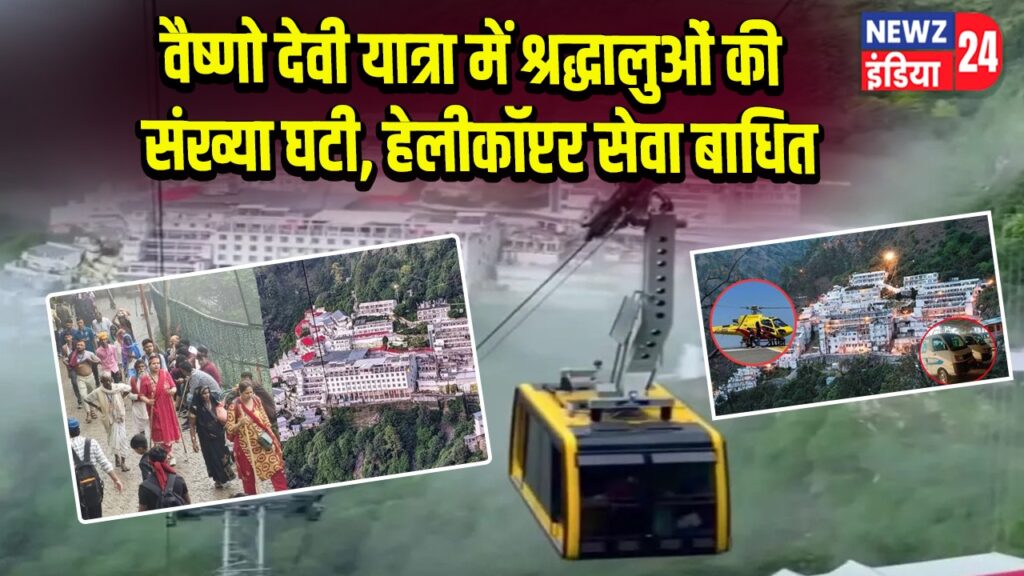 वैष्णो देवी यात्रा में श्रद्धालुओं की संख्या घटी, हेलीकॉप्टर सेवा बाधित