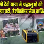 वैष्णो देवी यात्रा में श्रद्धालुओं की संख्या घटी, हेलीकॉप्टर सेवा बाधित