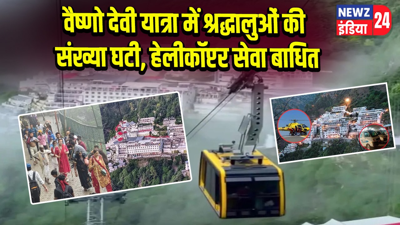 वैष्णो देवी यात्रा में श्रद्धालुओं की संख्या घटी, हेलीकॉप्टर सेवा बाधित