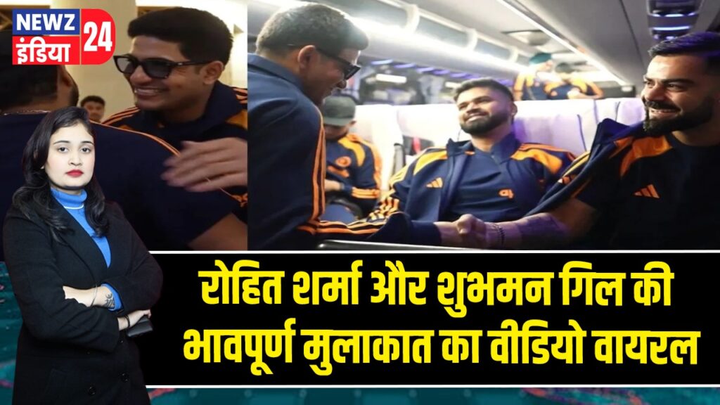 रोहित शर्मा और शुभमन गिल की भावपूर्ण मुलाकात का वीडियो वायरल