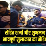 रोहित शर्मा और शुभमन गिल की भावपूर्ण मुलाकात का वीडियो वायरल