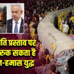 ट्रंप के शांति प्रस्ताव पर गुड न्यूज, रुक सकता है इजरायल-हमास युद्ध |