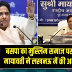 बसपा का मुस्लिम समाज पर फोकस, मायावती ने लखनऊ में की अहम बैठक