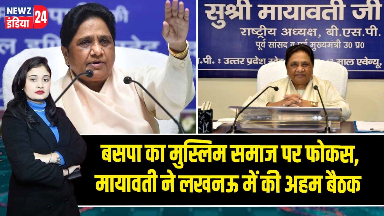 बसपा का मुस्लिम समाज पर फोकस, मायावती ने लखनऊ में की अहम बैठक