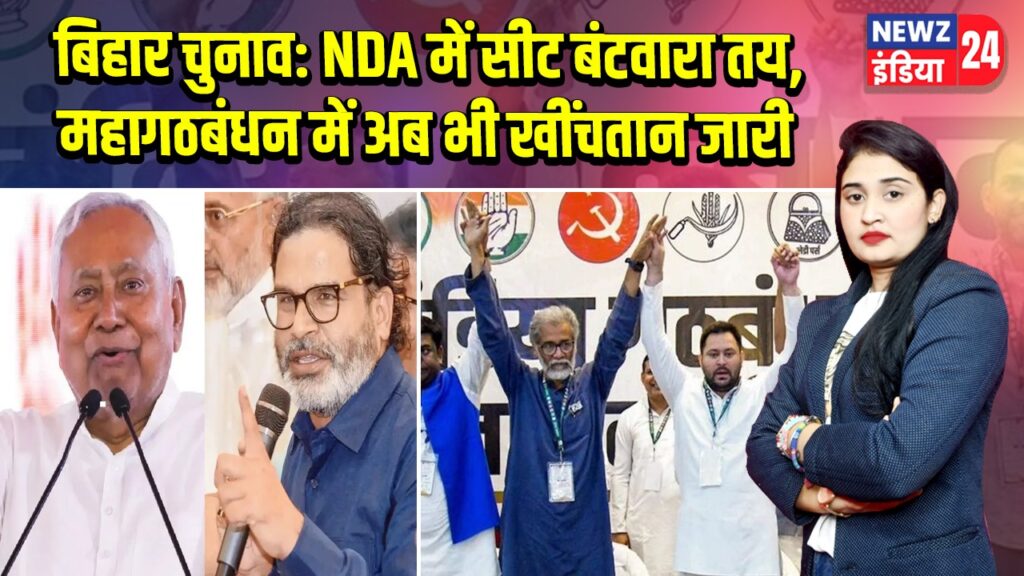 बिहार चुनाव: NDA में सीट बंटवारा तय, महागठबंधन में अब भी खींचतान जारी