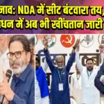 बिहार चुनाव: NDA में सीट बंटवारा तय, महागठबंधन में अब भी खींचतान जारी