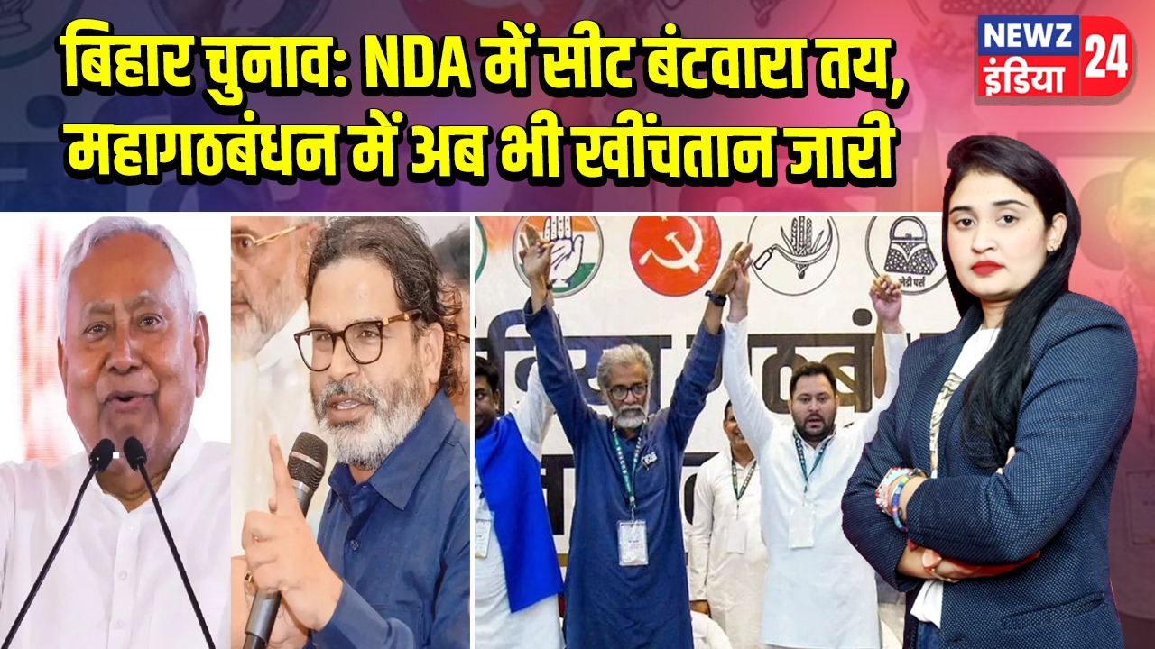 बिहार चुनाव: NDA में सीट बंटवारा तय, महागठबंधन में अब भी खींचतान जारी