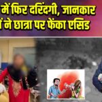 दिल्ली में फिर दरिंदगी, जानकार युवकों ने छात्रा पर फेंका एसिड