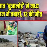 चक्रवात ‘बुआलोई’ से मध्य वियतनाम में तबाही, 12 की मौत