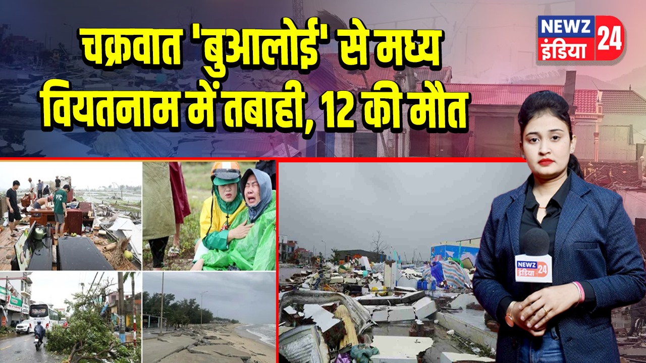 चक्रवात ‘बुआलोई’ से मध्य वियतनाम में तबाही, 12 की मौत