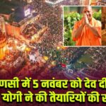 वाराणसी में 5 नवंबर को देव दीपावली, CM योगी ने की तैयारियों की समीक्षा