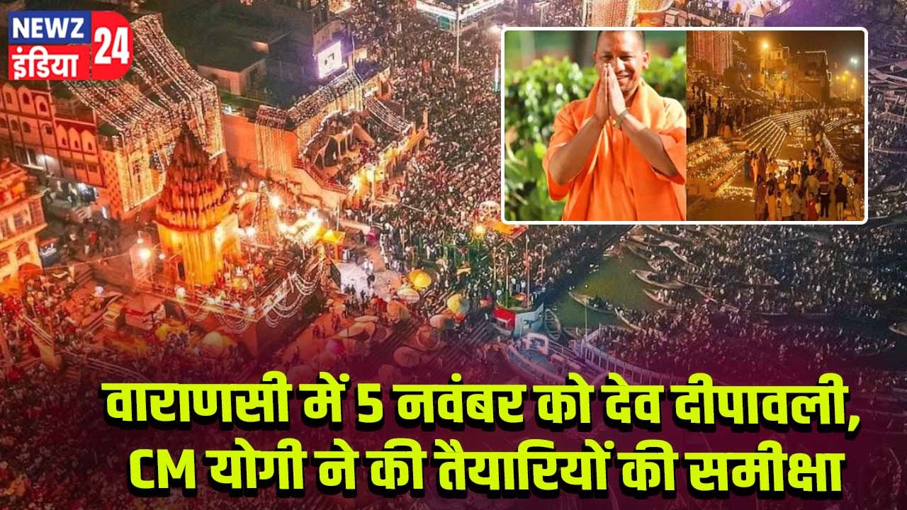 वाराणसी में 5 नवंबर को देव दीपावली, CM योगी ने की तैयारियों की समीक्षा 