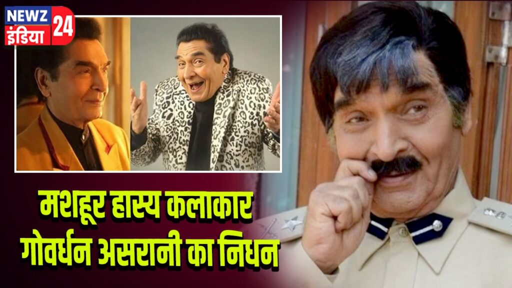 मशहूर हास्य कलाकार गोवर्धन असरानी का निधन