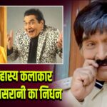 मशहूर हास्य कलाकार गोवर्धन असरानी का निधन