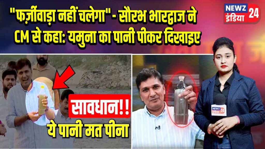 “फर्ज़ीवाड़ा नहीं चलेगा”- सौरभ भारद्वाज ने CM से कहा: यमुना का पानी पीकर दिखाइए