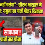 “फर्ज़ीवाड़ा नहीं चलेगा”- सौरभ भारद्वाज ने CM से कहा: यमुना का पानी पीकर दिखाइए