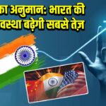IMF का अनुमान: भारत की अर्थव्यवस्था बढ़ेगी सबसे तेज़