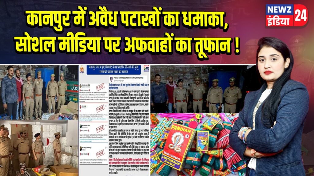 कानपुर में अवैध पटाखों का धमाका, सोशल मीडिया पर अफवाहों का तूफान!