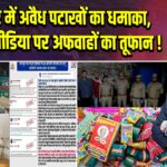 कानपुर में अवैध पटाखों का धमाका, सोशल मीडिया पर अफवाहों का तूफान!