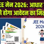 JEE मेन 2026: आधार कार्ड से होगा आवेदन का मिलान