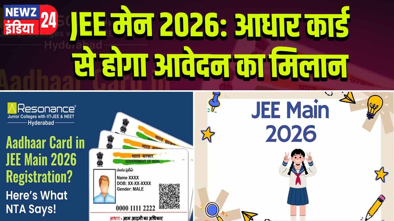 JEE मेन 2026: आधार कार्ड से होगा आवेदन का मिलान