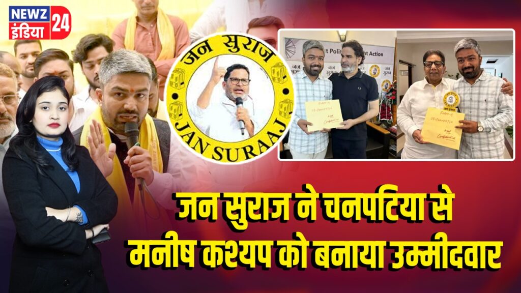 जन सुराज ने चनपटिया से मनीष कश्यप को बनाया उम्मीदवार