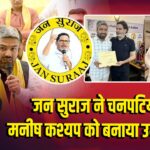 जन सुराज ने चनपटिया से मनीष कश्यप को बनाया उम्मीदवार