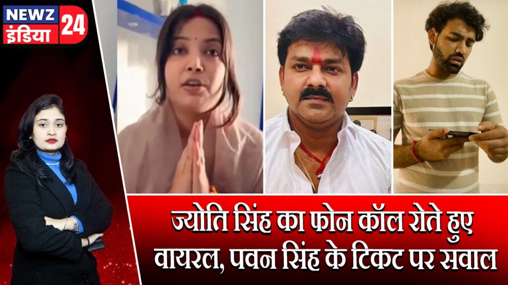 ज्योति सिंह का फोन कॉल रोते हुए वायरल, पवन सिंह के टिकट पर सवाल