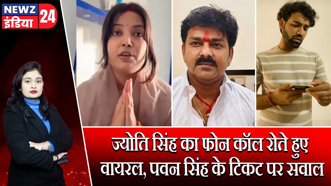 ज्योति सिंह का फोन कॉल रोते हुए वायरल, पवन सिंह के टिकट पर सवाल
