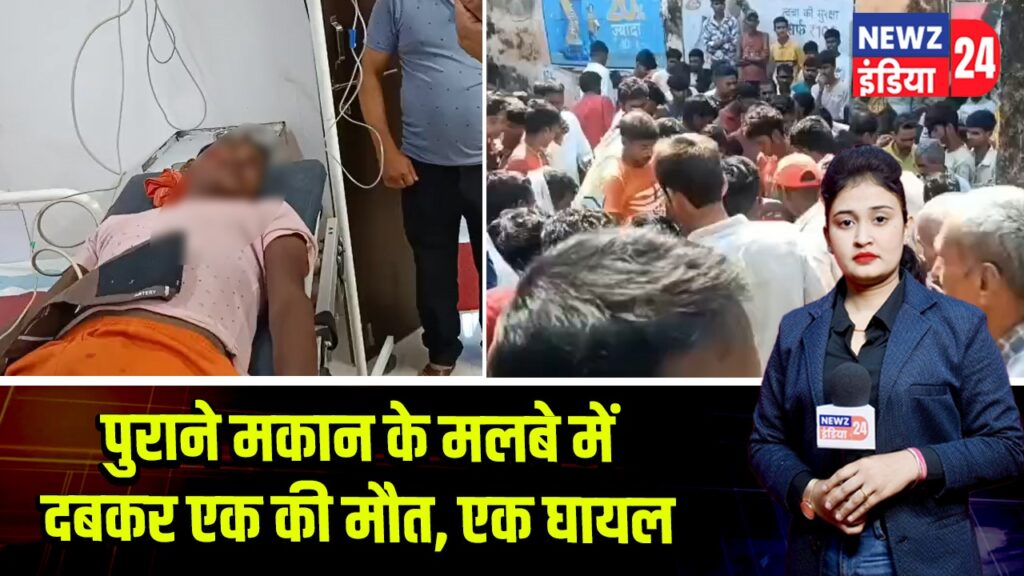 पुराने मकान के मलबे में दबकर एक की मौत, एक घायल