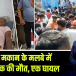 पुराने मकान के मलबे में दबकर एक की मौत, एक घायल