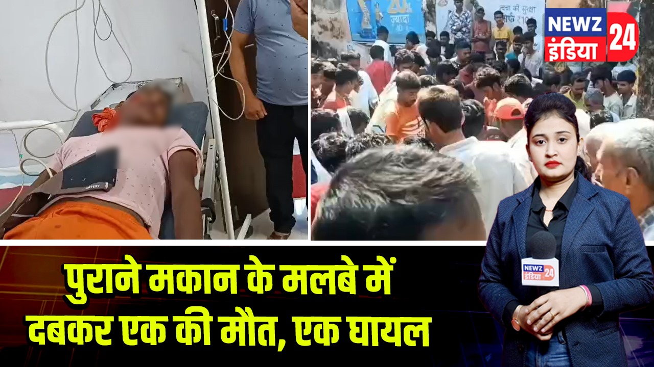 पुराने मकान के मलबे में दबकर एक की मौत, एक घायल