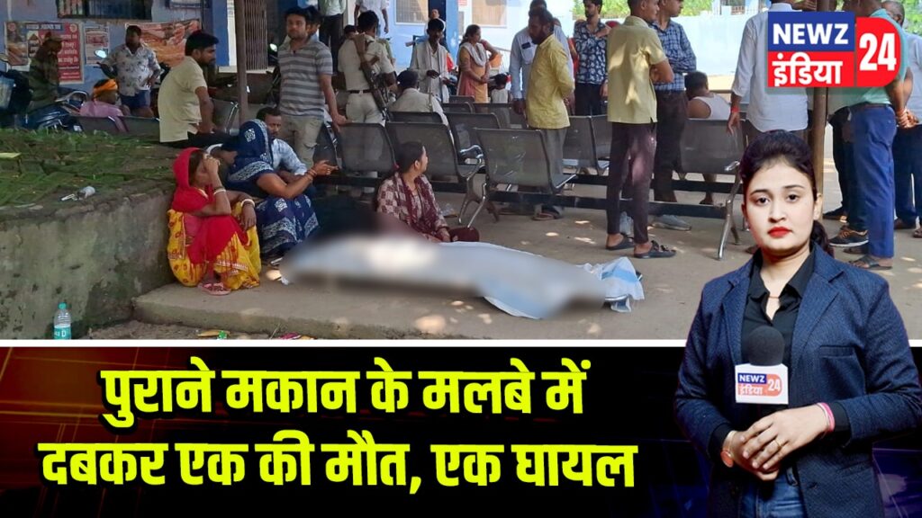 पुराने मकान के मलबे में दबकर एक की मौत, एक घायल