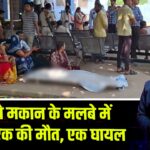 पुराने मकान के मलबे में दबकर एक की मौत, एक घायल