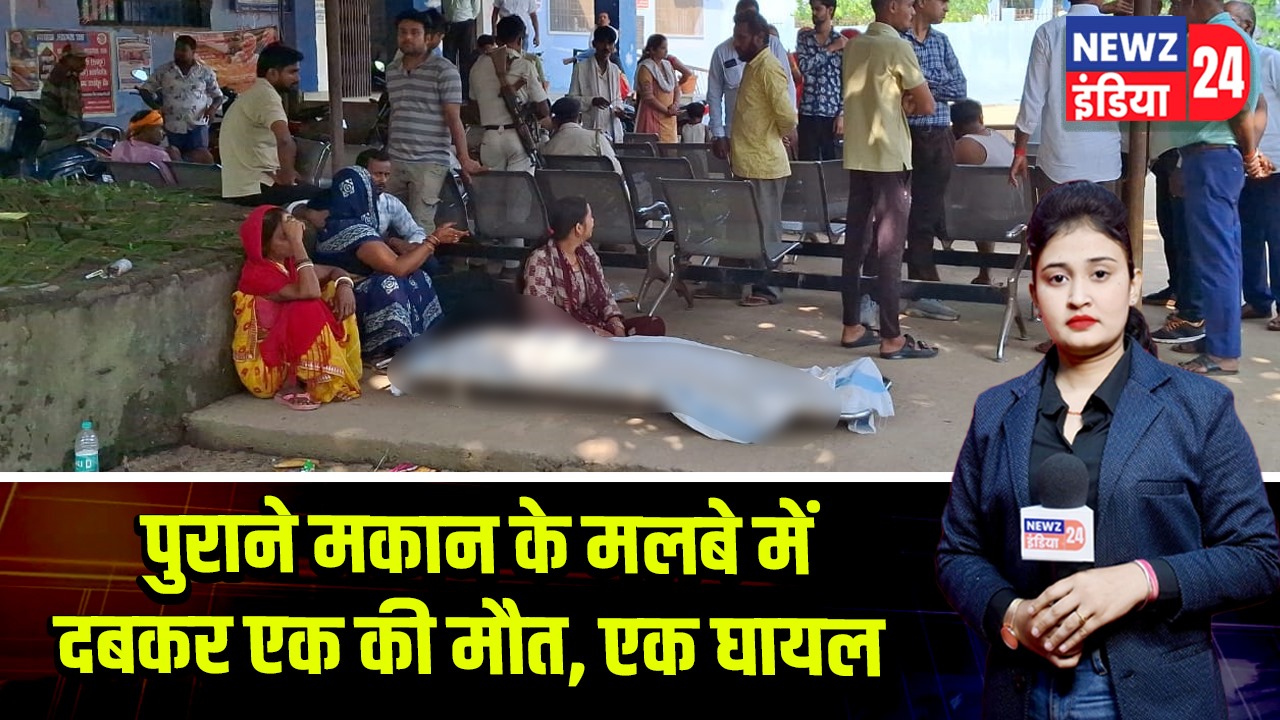 पुराने मकान के मलबे में दबकर एक की मौत, एक घायल